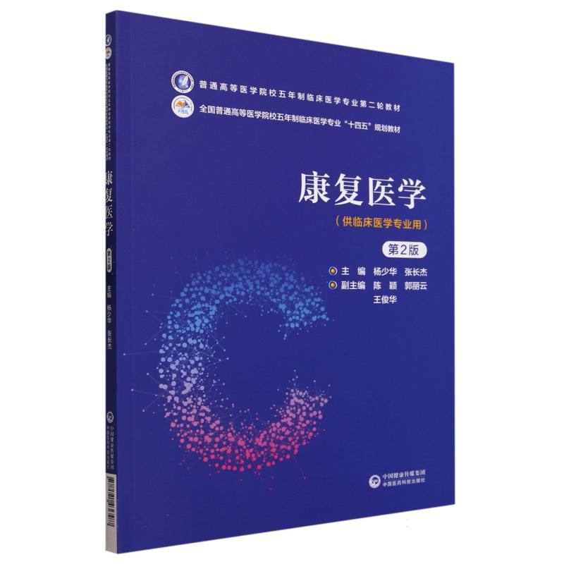 康复医学（第2版）（普通高等医学院校五年制临床医学专业第二轮教材）