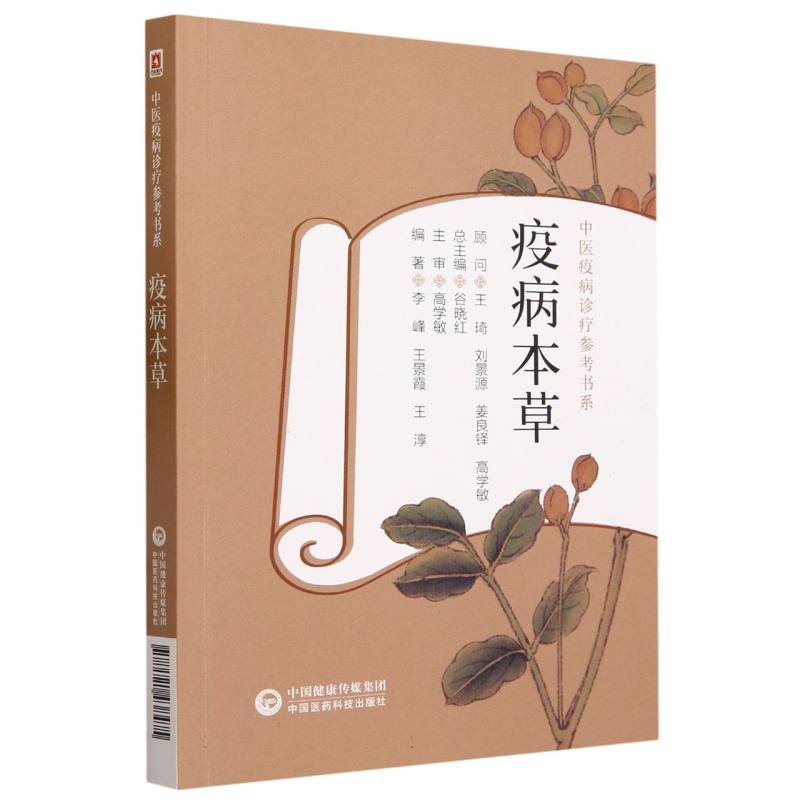 疫病本草（中医疫病诊疗参考书系）