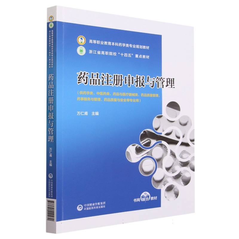 药品注册申报与管理（高等职业教育本科药学类专业规划教材）