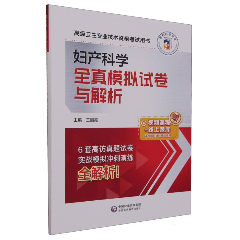 妇产科学全真模拟试卷与解析（高级卫生专业技术资格考试用书）