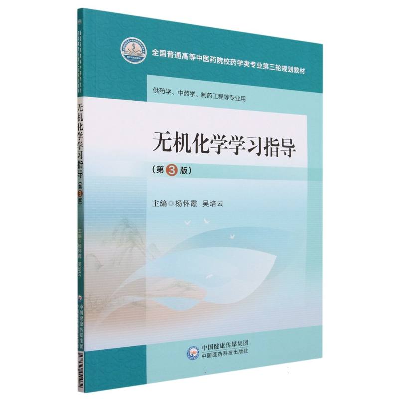 无机化学学习指导（第3版）（全国普通高等中医药院校药学类专业第三轮规划教材）
