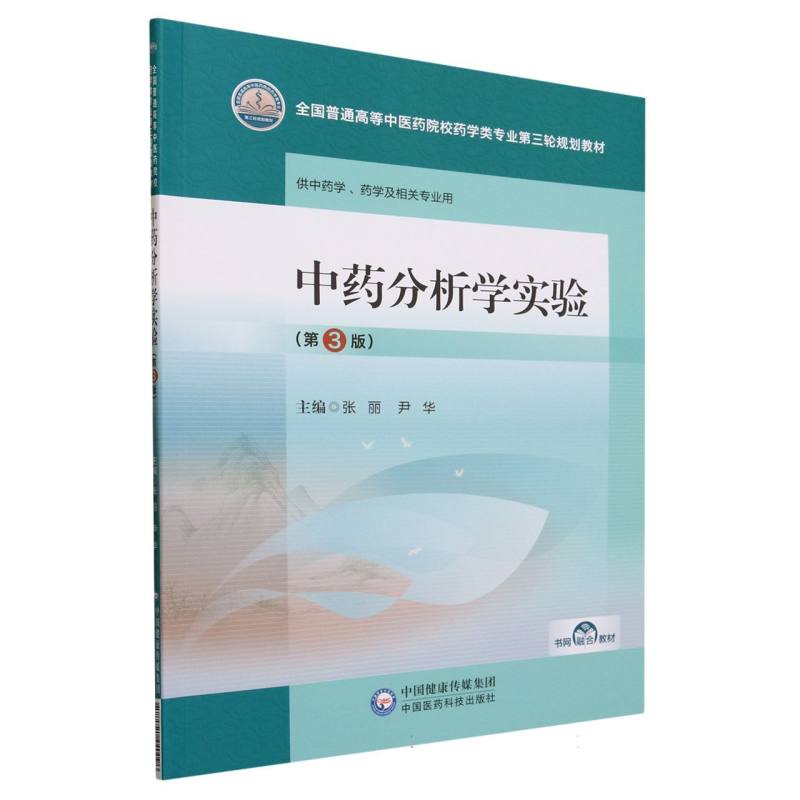 中药分析学实验（第3版）（全国普通高等中医药院校药学类专业第三轮规划教材）