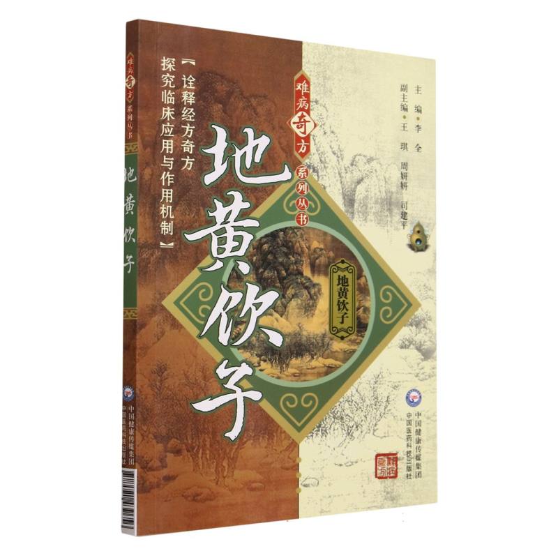 地黄饮子（难病奇方系列丛书）