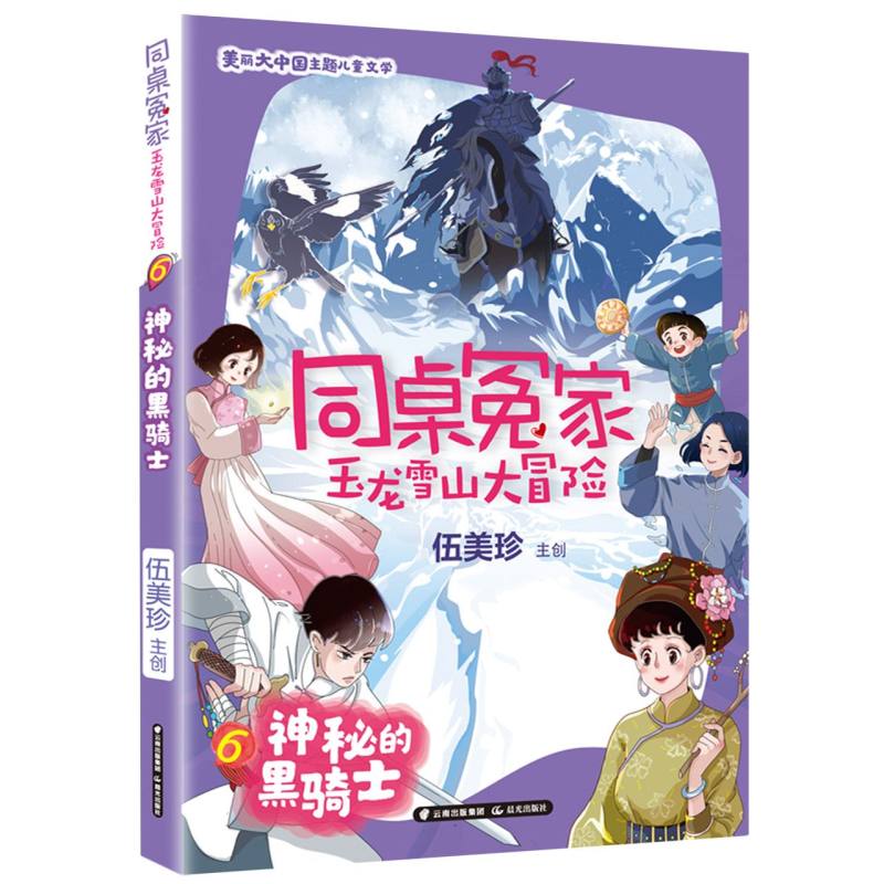 同桌冤家玉龙雪山大冒险（6神秘的黑骑士）
