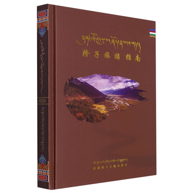 隆子县旅游指南