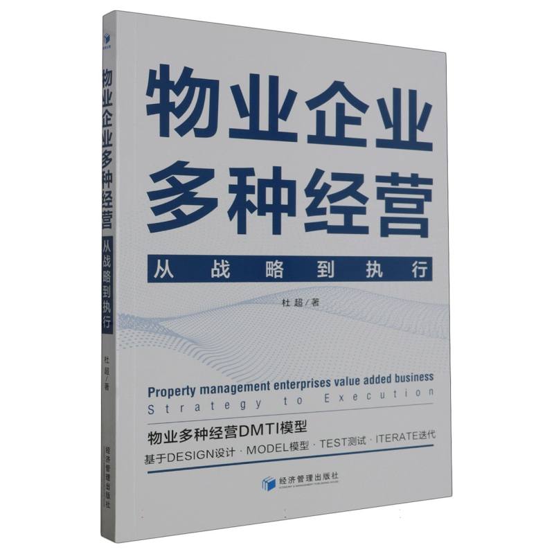 物业企业多种经营——从战略到执行