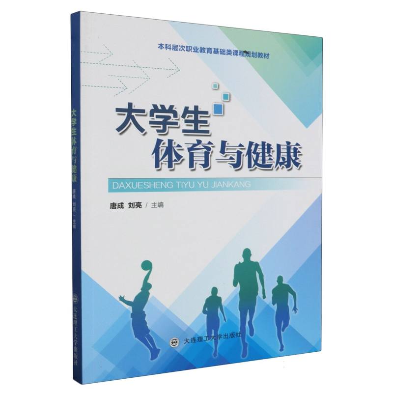 （高职高专）大学生体育与健康（基础类课程规划教材）