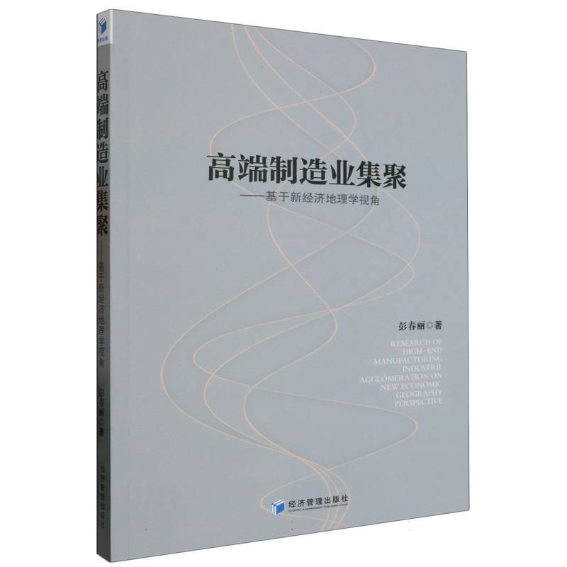 高端制造业集聚——基于新经济地理学视角