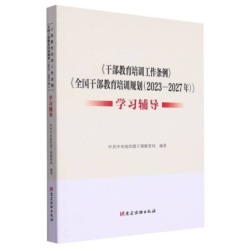 《干部教育培训工作条例》《全国干部教育培训规划（2023—2027年）》学习辅导