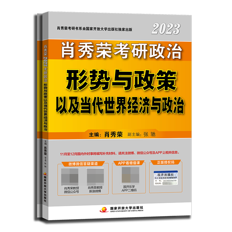 肖秀荣2024考研政治形势与政策以及当代世界经济与政治