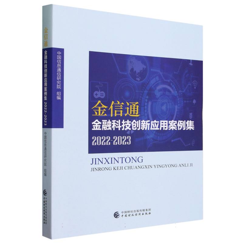 “金信通”金融科技创新应用案例集（2022-2023）