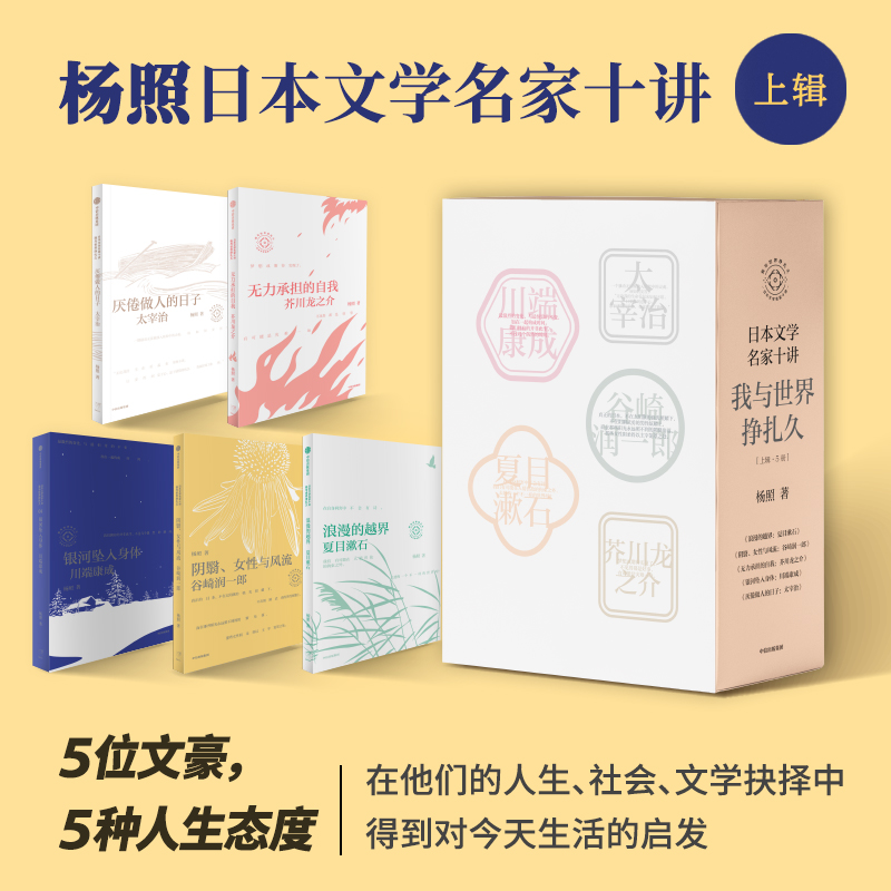 日本文学名家十讲：我与世界挣扎久（上辑）