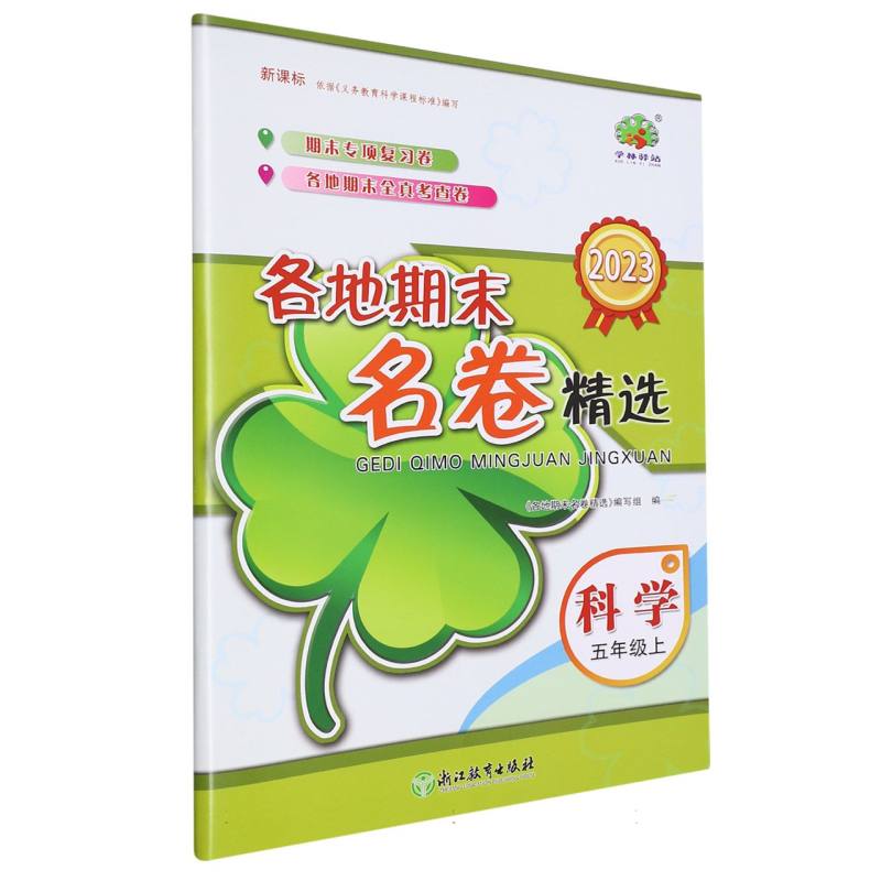 科学（5上2023）/各地期末名卷精选