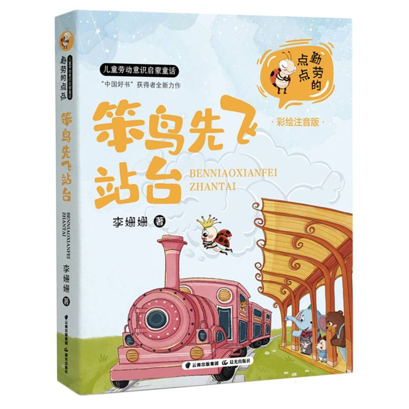 勤劳的点点·儿童劳动意识启蒙童话-笨鸟先飞站台
