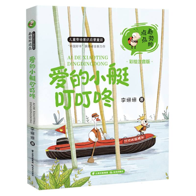 勤劳的点点·儿童劳动意识启蒙童话-爱的小艇叮叮咚