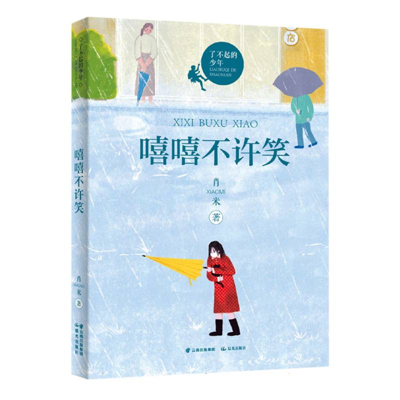 了不起的少年 嘻嘻不许笑