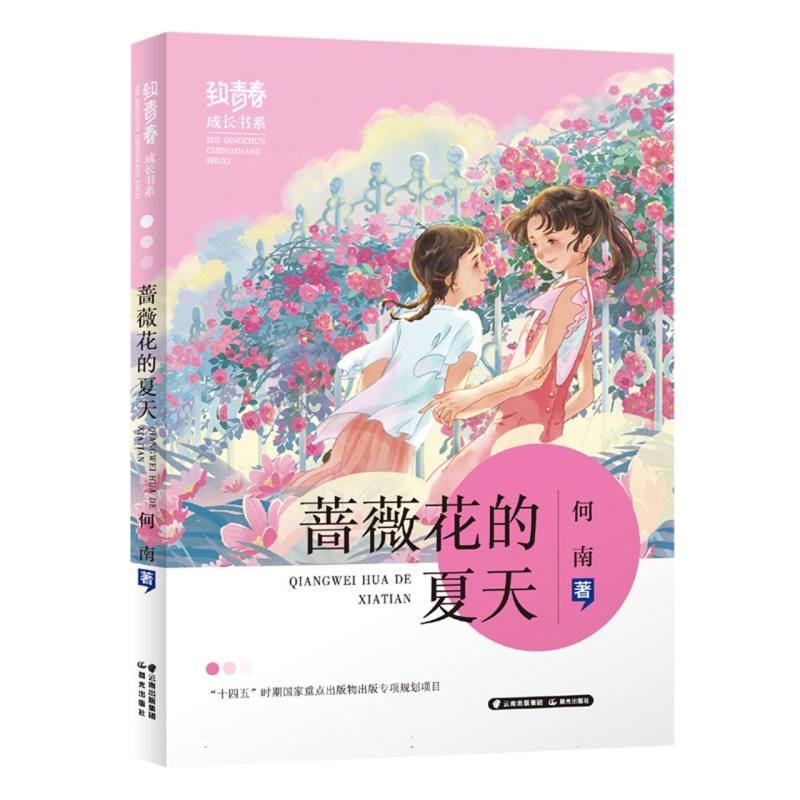 “致青春·成长”书系”——蔷薇花的夏天