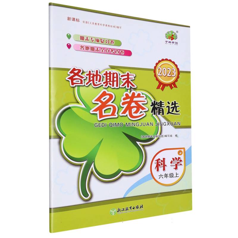 科学（6上2023）/各地期末名卷精选