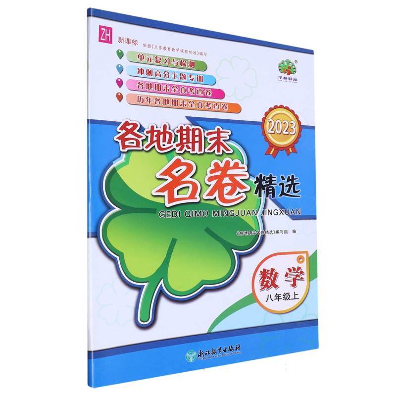 数学（8上ZH2023）/各地期末名卷精选