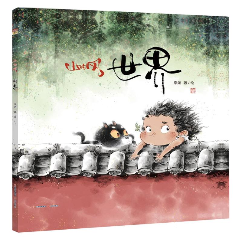 山的风——世界