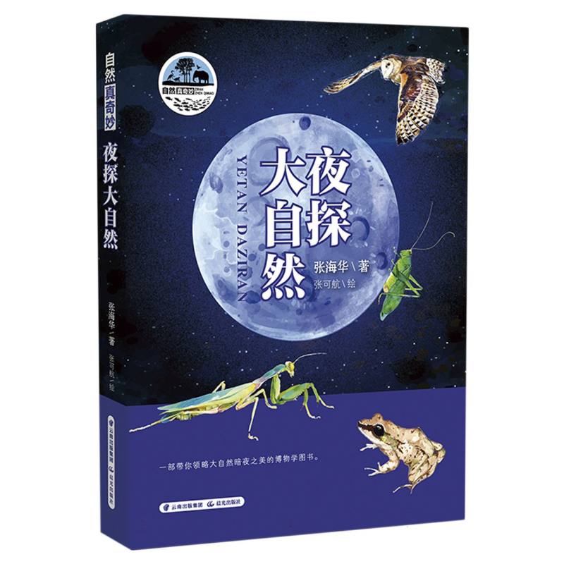  自然真奇妙——夜探大自然