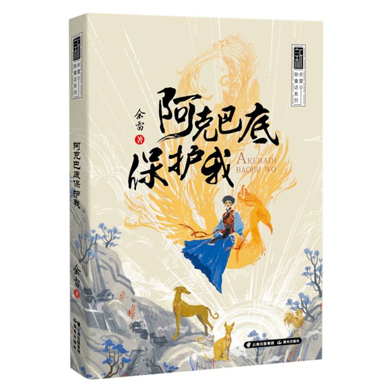 余雷新童话系列——阿克巴底保护我