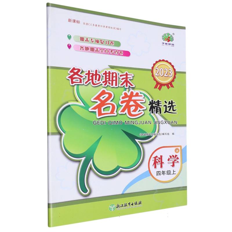 科学（4上2023）/各地期末名卷精选