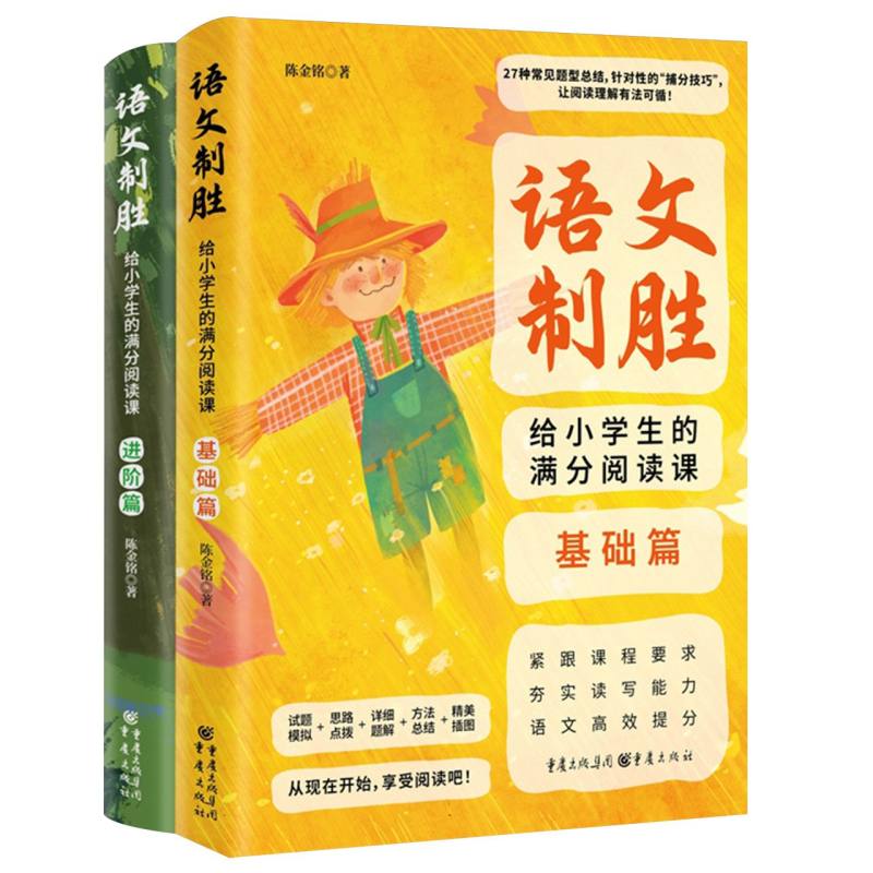 语文制胜： 给小学生的满分阅读课（全2册）