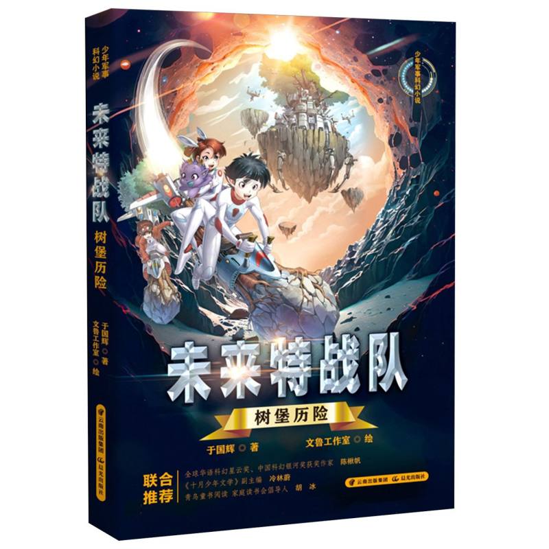少年军事科幻小说 未来特战队 树堡历险