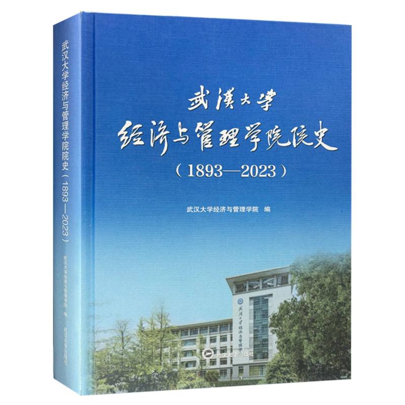 武汉大学经济与管理学院院史（1893-2023）