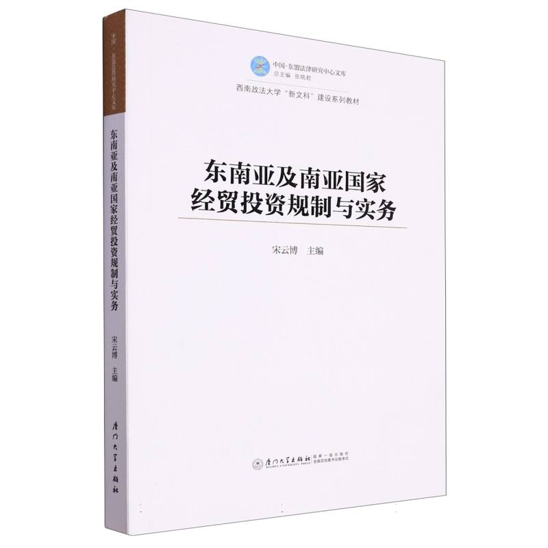 东南亚及南亚国家经贸投资规制与实践研究