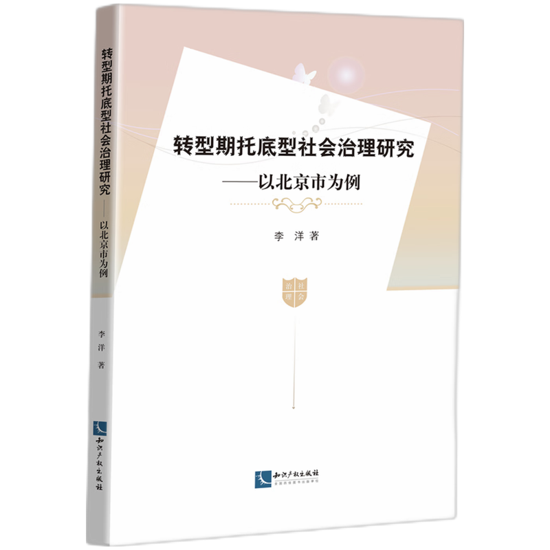 转型期托底型社会治理研究——以北京市为例