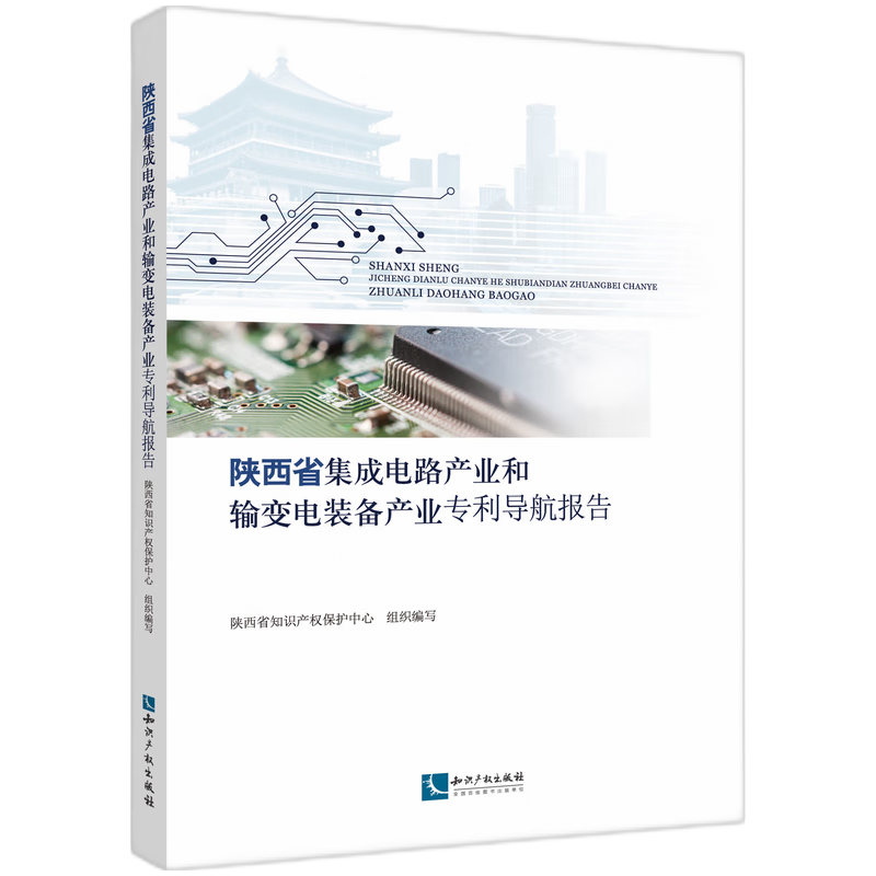 陕西省集成电路产业和输变电装备产业专利导航报告