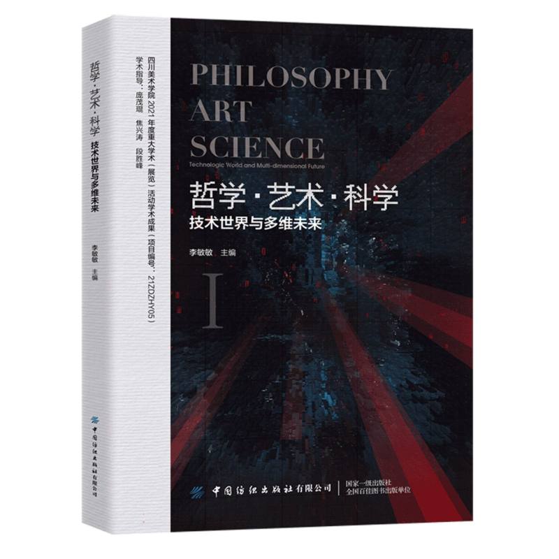 哲学-艺术-科学——技术世界与多维未来