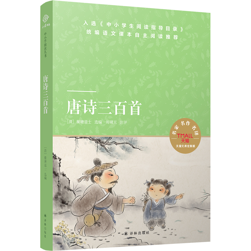 唐诗三百首