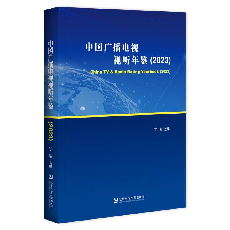 中国广播电视视听年鉴（2023）