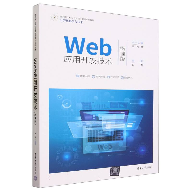 Web应用开发技术(计算机科学与技术微课版面向新工科专业建设计算机系列教材)