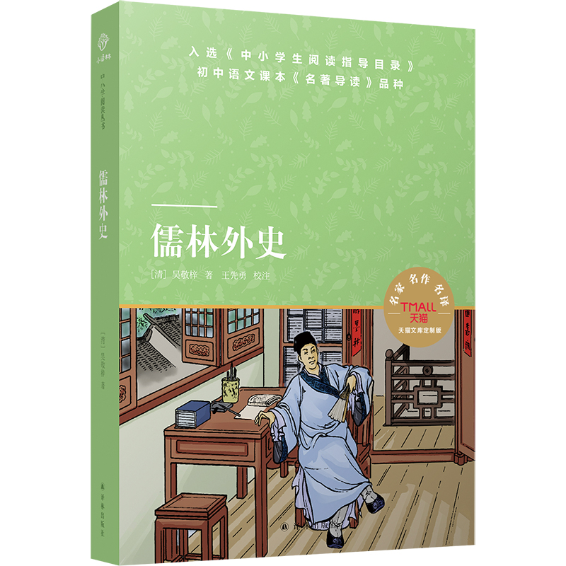 儒林外史