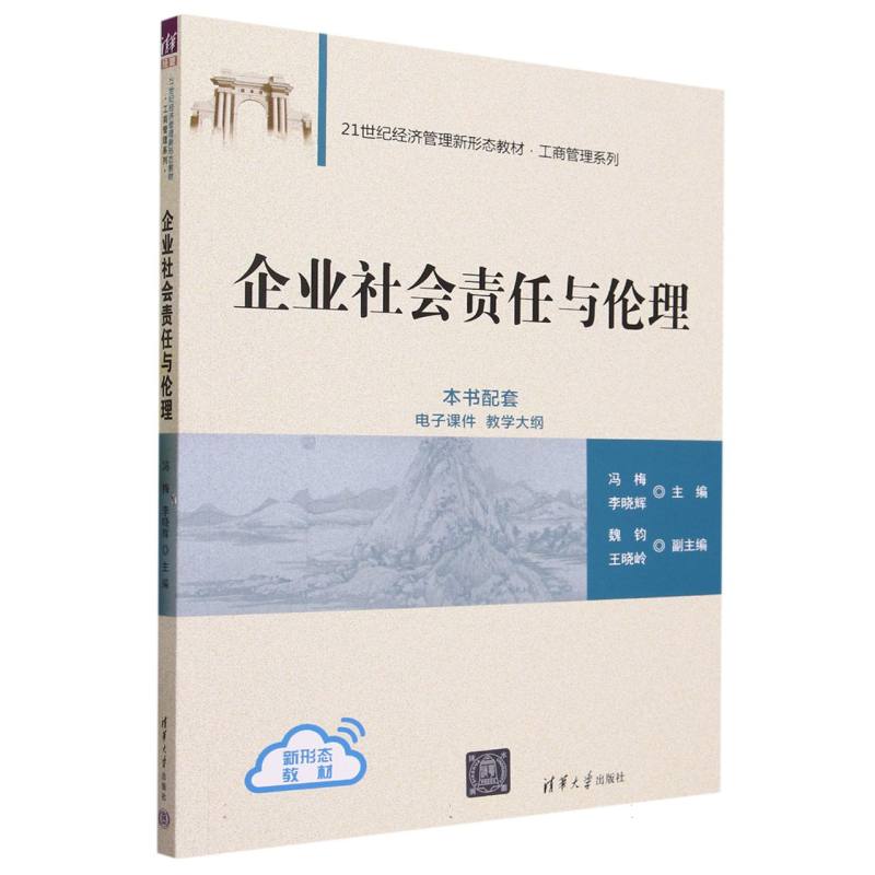 企业社会责任与伦理(21世纪经济管理新形态教材)/工商管理系列