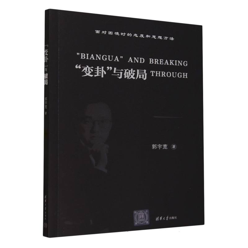 变卦与破局(面对困境时的态度和思想方法)