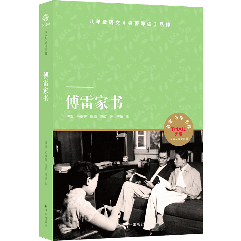 傅雷家书
