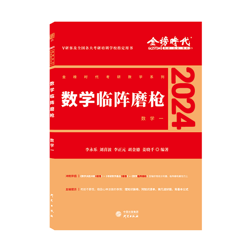 2024《数学临阵磨枪（数学一）》