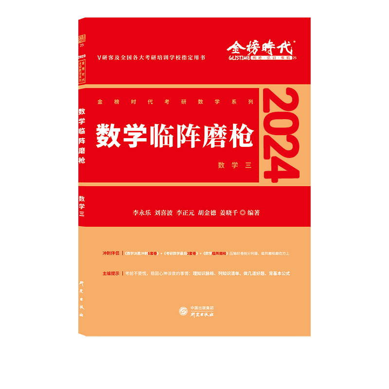 2024《数学临阵磨枪（数学三）》