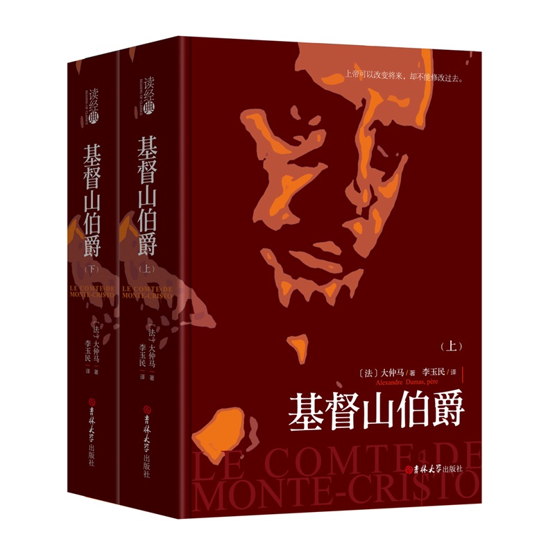 （读经典）基督山伯爵（上下）
