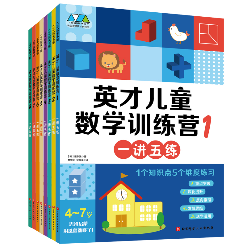 英才儿童数学训练营(全8册)