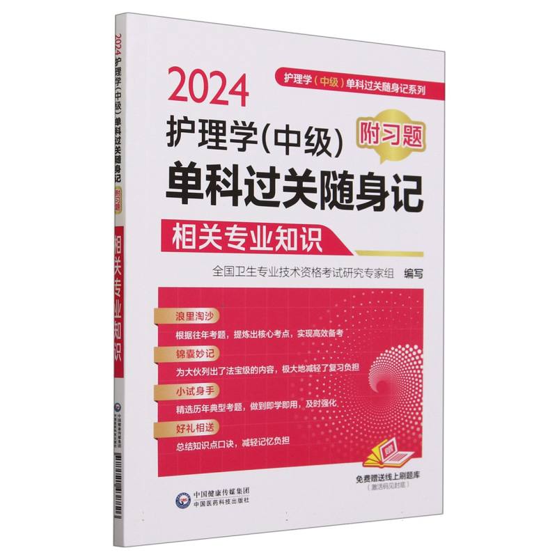 2024护理学单科过关随身记（相关专业知识）/护理学中级单科过关随身记系列