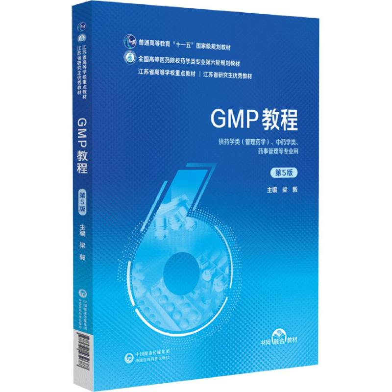 GMP教程（供药学类管理药学中药学类药事管理等专业用第5版全国高等医药院校药学类专业 