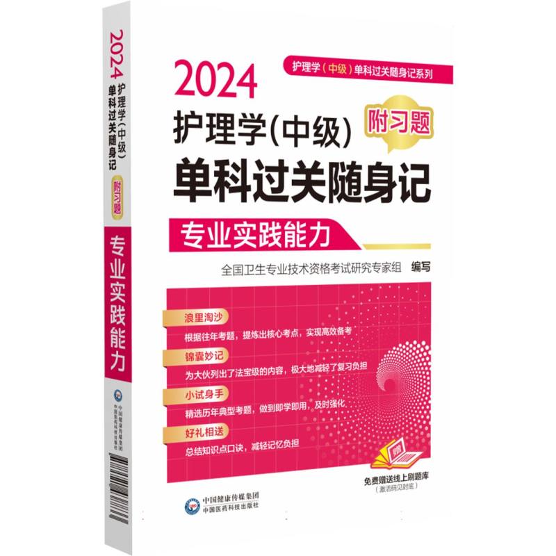 2024护理学单科过关随身记（专业实践能力）/护理学中级单科过关随身记系列