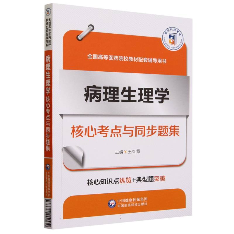 病理生理学核心考点与同步题集（全国高等医药院校教材配套辅导用书）