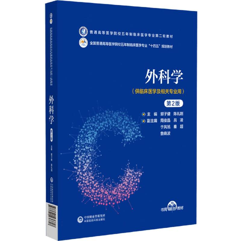 外科学（供临床医学及相关专业用第2版全国普通高等医学院校五年制临床医学专业十四五规
